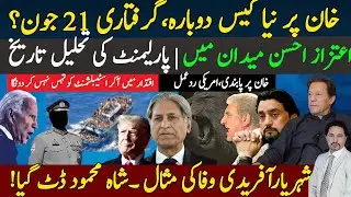 USA reaction on Imran Khan Ban | Military court trials challenged Aitzaz Ahsan | Shahryar Afridi