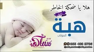أغنية مولود هلا يا ضحكة الخاطر 2025 اغنية مولود جديدة 🆕 اغاني وزفات مواليد حسب الطلب