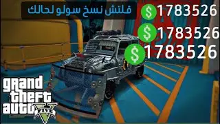 قراند 5 : قلتش نسخ سولو لحالك بطريقة جديده وسريع ودبل فلوس ملايين 💵#gta 