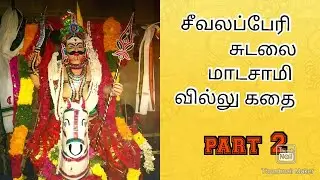 கடையநல்லூர் தொப்பை மாடசாமி ப புலவர் அவர்களின் வில்லிசை #villu pattu