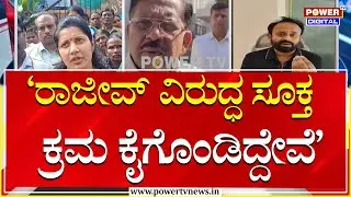Dr G Parameshwar : ‘ರಾಜೀವ್​ ವಿರುದ್ಧ ಸೂಕ್ತ ಕ್ರಮ ಕೈಗೊಂಡಿದ್ದೇವೆ’ | Power Tv