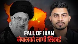 Why Iran’s Money Became Almost ZERO? आर्थिक संकट र नेपालका लागि ठूलो पाठ 