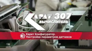 Вычислитель КАРАТ-307. Конфигурировани (программирование) с помощью режима 