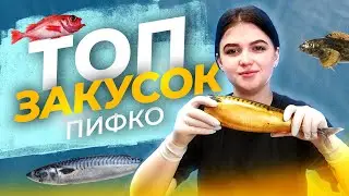 Топ рыбных закусок Пифко