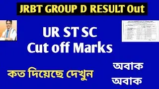 আজকের জেআরবিটি রেজাল্টের Cut off Marks কত দেওয়া হয়েছে দেখুন | JRBT Group D Results Cut off Marks