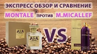 Montale Intence Cafe против M Micallef Salman's Choice  . Обзор и сравнение двух идентичных ароматов