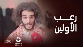 يوميات موسم الرياض | لا تفوتكم تجربة الهلع مع ابو عرادة وسلطعون في ليلة التحوال 🧟‍