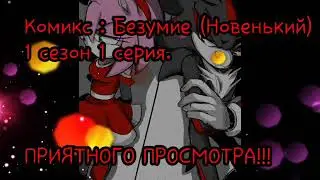 ШедЭми Комикс: Безумие 