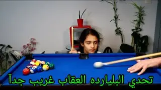 تحدي البلياردو