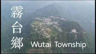 霧台鄉｜Wutai Township｜空中視野