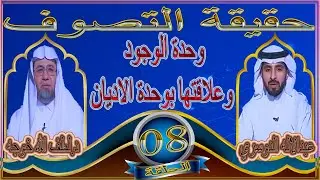 حقيقة التصوف ۩ وحدة الوجود وعلاقتها بوحدة الاديان ۩ الحلقة 08