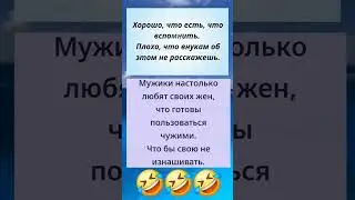 &laquo;Мужики настолько любят своих жен&hellip; что готовы пользоваться чужими 💀 #мемы2026&raquo;
