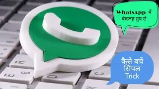 #WhatsApp पर क्या आपको भी ग्रुप में बेवजह जोड़ देते हैं लोग ? बचना है तो अपनाएं यह सिंपल Trick