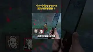 【㊗️35万再生】リワーク後マイケルの能力を簡単解説！ #DbD #DeadbyDaylight #デッドバイデイライト