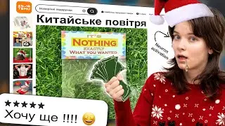 НОВОРІЧНИЙ УГАР НА TEMU