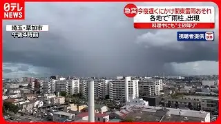 【雨柱】各地に出現…関東は大気不安定で天気急変