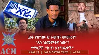 ይፋ የሆነው ህገ-ወጡ መመሪያ፣ 