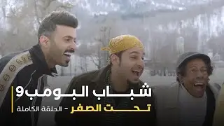 مسلسل شباب البومب - حلقة تحت الصفر