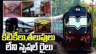 కిటికీలు, తలుపులు లేని స్పెషల్ రైలు | NMG New Modified Goods Train without Windows and Doors | ABN