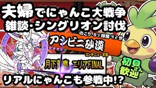 アシビニ砂漠月下荒塵【初見さん大歓迎】夫婦実況+リアルにゃんこでまったりにゃんこ大戦争・雑談🐾ライブ配信#101 #にゃんこ大戦争 #縦型配信 #ライブ配信 #shorts #shorts #初見