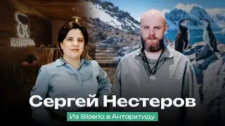 Сергей Нестеров: баня в Антарктиде и Siberia в Санкт-Петербурге