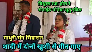 चर्च शादी में खुशी से दोनों गीत गए माधुरी संग सिहासन Mundari Church Sarriage Song @selemkandulna 