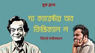 পদার্থবিদ্যার জটিল ভাষা বুঝতে সহায়তা করবে যে বইটি | The Character of Physical Law by Richard Feynman