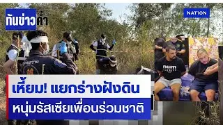 สยอง! ฆ่าหั่นศพ 