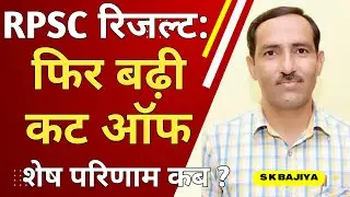 RPSC Result: फिर बढ़ी Cut Off