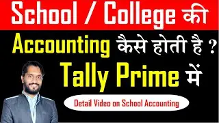 School ki accounting kese hoti he ? College ki Accounting kese hoti he ? School Accounting | KSR