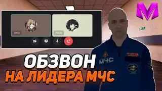 ОБЗВОН НА ЛИДЕРА МЧС НА МАТРЁШКЕ РП, СЛИВ ШАБЛОНА 