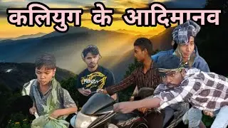 कलियुग के आदिमानव || 3m views seeker || पूरा वीडियो देखोगे तो मजा आ जाएगा || Youtube Comedy Video 