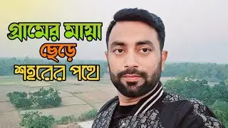 গ্রামের বাড়ির মায়া ছেড়ে আবার শহরের ব্যস্ত জীবনে ফেরা…..