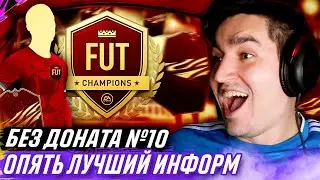 БЕЗ ДОНАТА FIFA 21 #10 - ОПЯТЬ ЛУЧШИЙ ИНФОРМ