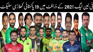 T10 Cricket league 2021 Full list of pakistani players