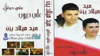 الفنان علي دولة | الفنان علي ديوب | البوم عيد ميلاد يزن
