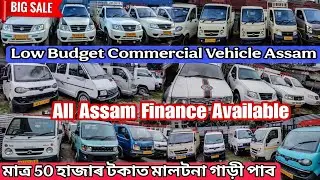 COMMERCIAL VEHICLE FOR SALE 😱||SECOND HAND COMMERCIAL VEHICLE IN GUWAHATI