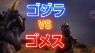 Godzilla vs Gomess 