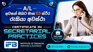 මාස 03 න් රැකියා අවස්ථාවක්! Certificate in Secretarial Practice - IFB Campus