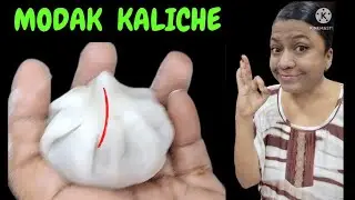 मोदक उकडीचे कळीदार | Ganapati Bappa Favorite Ukadiche kaliche Modak I