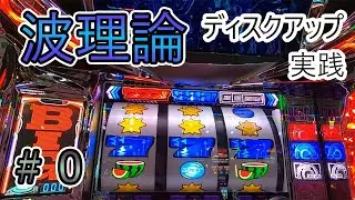 【波理論】ディスクアップでマイナスな人は台選びが悪いだけです