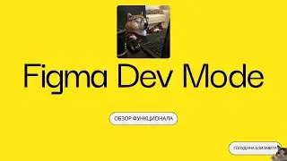 Figma Dev Mode