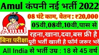 Amul recruitment 2022 || Amul job vacancy 2022 || Private company job vacancy 2022 || Amul मे भर्ती
