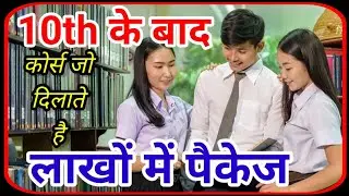 best course after 10 class.(10 के बाद बेस्ट कोर्सेज जो देते हैं लाखों के पैकेज)#bestcourseafter10