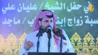 حفل الشيخ عليان بن علي القارحي الهذلي بمناسبة زواج ابنه الشاب ماجد  الجزء الثاني