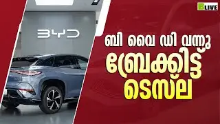 ബി വൈ ഡി വന്നു! ബ്രേക്കിട്ട് ടെസ്ല #bydcar #tesla