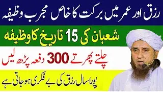 15 Shaban Ka Khas Wazifa | Sirf 1 Martaba Parhen 7 Naslen Maal-o-Maal Ho Jayengi | Shab-e-Barat 2026