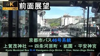 京都市バス46系統前面展望（上賀茂神社→祇園/平安神宮）Bus Front View - Kyoto City Bus Rt.46(Kamigamo - Heian-Jingu Shrine)【4K】