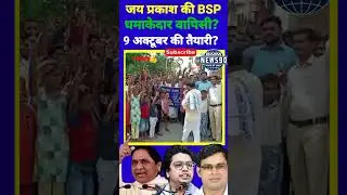 Breaking news of Jai Prakash in BSP?