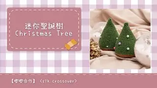 【KPC合作企劃】鉤織迷你聖誕樹 Crochet Mini Christmas Tree